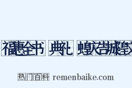 福惠全书·典礼·蝗灾告城隍文是什么意思的图片